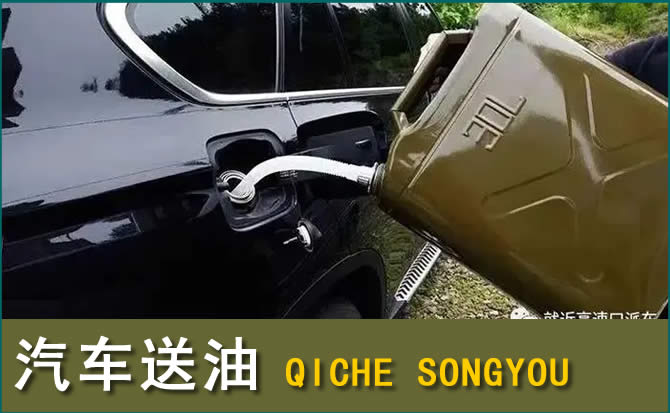 蒲县汽车救援送水案例