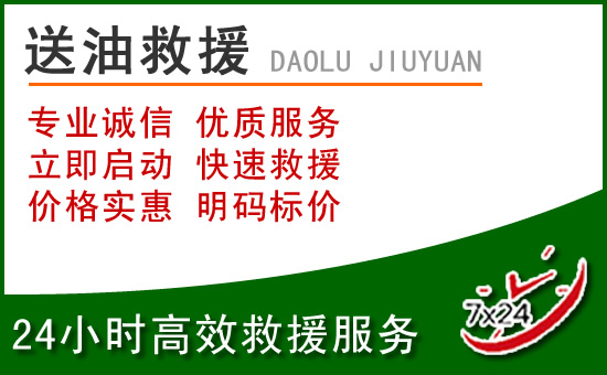 蒲县道路救援汽车送玻璃水