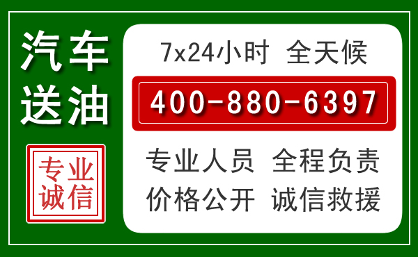 蒲县汽车送油救援电话